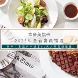 寒舍美饌卡・全新會員優惠