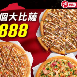 Pizza Hut 必勝客 優惠套餐 - $ 888 起 - 限定優惠3個比薩$888