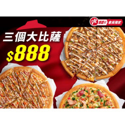 Pizza Hut 必勝客 優惠套餐 - $ 888 起 - 限定優惠3個比薩$888
