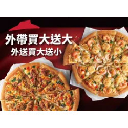 Pizza Hut 必勝客 優惠套餐 - - 單點買大送大-外帶