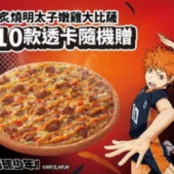 Pizza Hut 必勝客 優惠套餐 - $ 399 起 - 點大比薩贈透卡 《排球少年!!》聯名活動