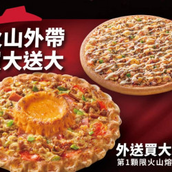 Pizza Hut 必勝客 優惠套餐 - - 外帶買大送大 外送買大送小 (火山系列)