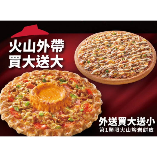 Pizza Hut 必勝客 優惠套餐 - - 外帶買大送大 外送買大送小 (火山系列)