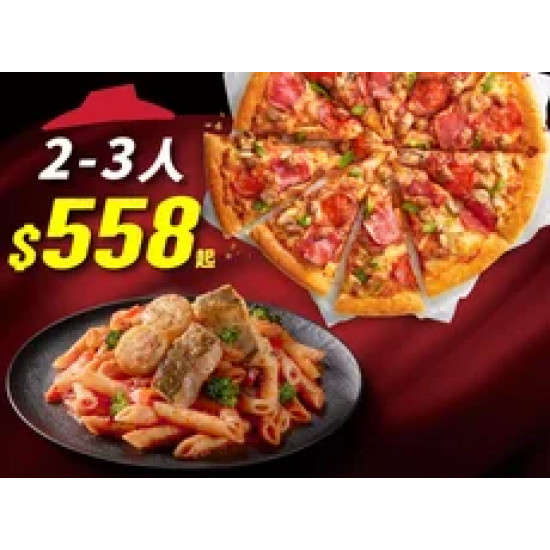 Pizza Hut 必勝客 優惠套餐 - $ 558 起 - Hot任選大比薩餐