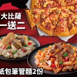 Pizza Hut 必勝客 優惠套餐 - - 買大比薩送紙包筆管麵