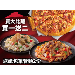 Pizza Hut 必勝客 優惠套餐 - - 買大比薩送紙包筆管麵