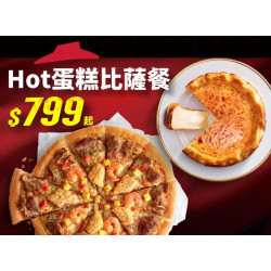 Pizza Hut 必勝客 優惠套餐 - $ 799 起 - Hot蛋糕比薩餐