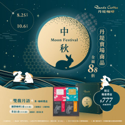 丹堤咖啡優惠活動 - 全門市活動：【Moon Festival】中秋精選．好禮優惠．丹堤賣場商品全面88折