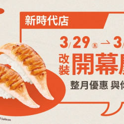 【爭鮮迴轉壽司】新時代店改裝開幕慶!好康優惠看這邊! 【爭鮮迴轉壽司】新時代店改裝開幕慶!好康優惠看這邊!