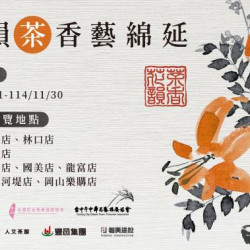 2025 花韻茶香藝綿延 2025 花韻茶香藝綿延