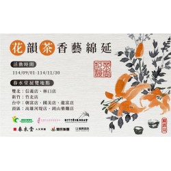 2025 花韻茶香藝綿延