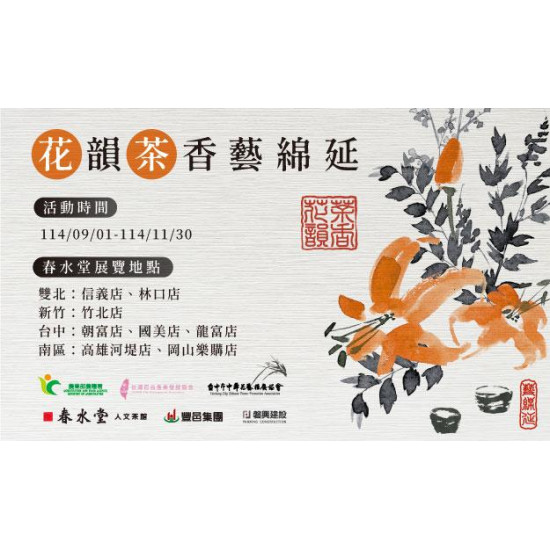 2025 花韻茶香藝綿延