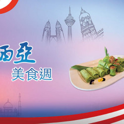 馬來西亞美食週