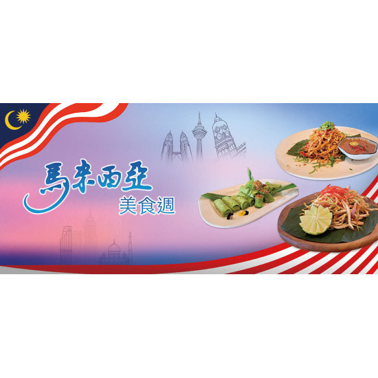 馬來西亞美食週