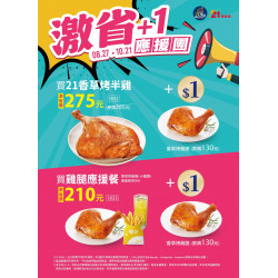 21風味館 -【檔期活動】激省+1應援團超好康 2025/08/27