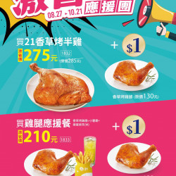 21風味館 -【檔期活動】激省+1應援團超好康 2025/08/27 21風味館 -【檔期活動】激省+1應援團超好康 2025/08/27