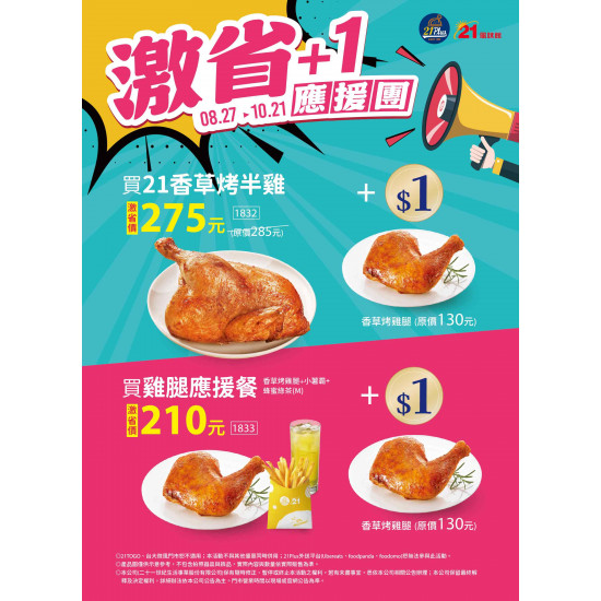 21風味館 -【檔期活動】激省+1應援團超好康 2025/08/27