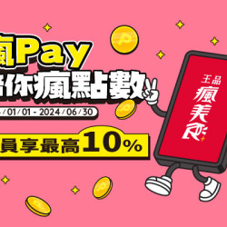 2024瘋Pay陪你瘋點數