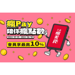 2024瘋Pay陪你瘋點數