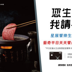 星展饗樂生活卡 您生日 我請客
