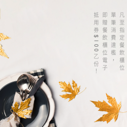【微風美食季，消費滿額贈電子抵用券】