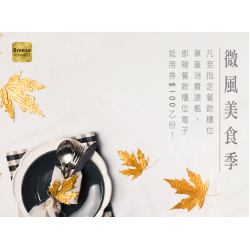 【微風美食季，消費滿額贈電子抵用券】