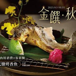藝奇優惠活動 - ?金饌秋賞 | 款待【日式鹽烤香魚】