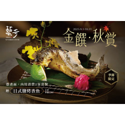 藝奇優惠活動 - ?金饌秋賞 | 款待【日式鹽烤香魚】