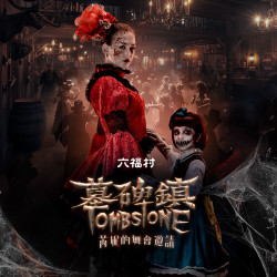 六福村 - 《2025 墓碑鎮》