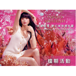 微風廣場【夢幻海境週年慶 Fantasea Anniversary】檔期活動