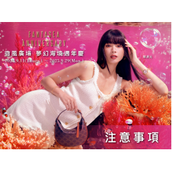 微風廣場【夢幻海境週年慶 Fantasea Anniversary】注意事項