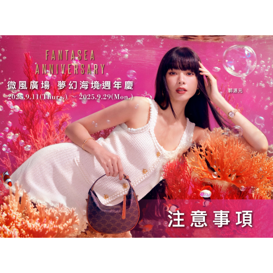 微風廣場【夢幻海境週年慶 Fantasea Anniversary】注意事項 微風廣場【夢幻海境週年慶 Fantasea Anniversary】注意事項