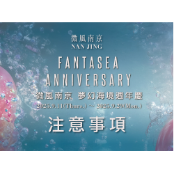 2025微風南京【夢幻海境週年慶 Fantasea Anniversary】注意事項