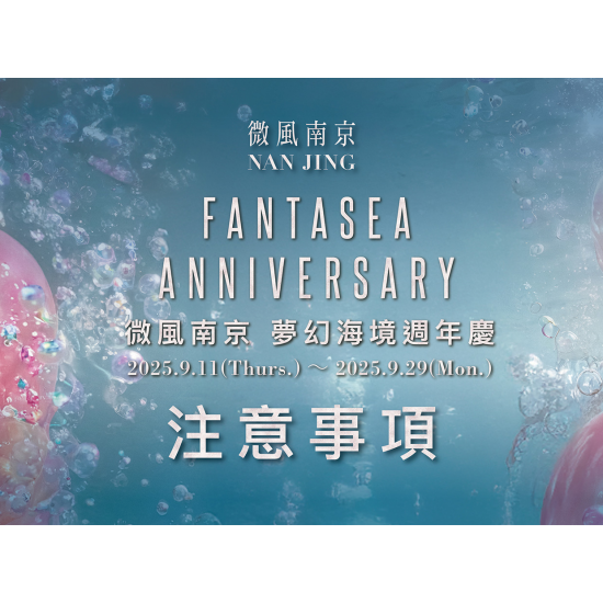 2025微風南京【夢幻海境週年慶 Fantasea Anniversary】注意事項 2025微風南京【夢幻海境週年慶 Fantasea Anniversary】注意事項