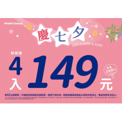 統一多拿滋 - 【限時優惠】七夕甜蜜限定優惠登場！ 2025/08/28