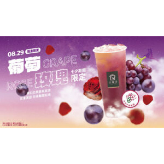 今年七夕，最浪漫的告白「葡萄玫瑰」❤️❤️❤