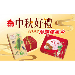 2025中秋禮盒早鳥預購指定商品 任2件享92折
