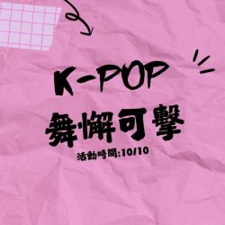 漢神百貨 - K-POP舞懈可擊