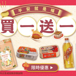 家樂福 - 買一送一