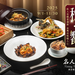 漢來優惠活動 - 《漢來名人坊》2025季節菜-秋饗：?秋饗供應時間：9/1(一)~11/30(日)?秋入佳餚香滿席，金風送味暖人心，一同品味秋之美味?