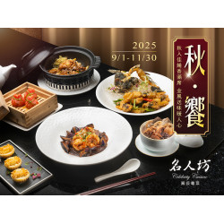 漢來優惠活動 - 《漢來名人坊》2025季節菜-秋饗：?秋饗供應時間：9/1(一)~11/30(日)?秋入佳餚香滿席，金風送味暖人心，一同品味秋之美味?