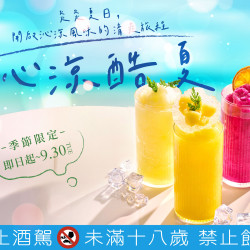 漢來優惠活動 - 《台北漢來 大廳酒廊》沁涼酷夏：9/1(一)~9/30(二)期間限定，在這炎炎夏日，邀您一同開啟沁涼風味的清爽旅程