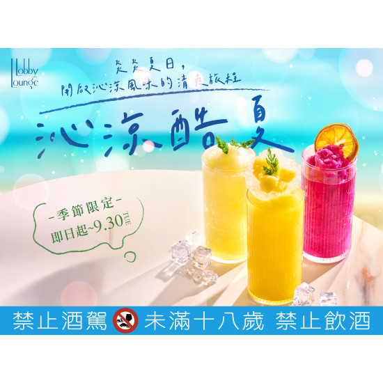 漢來優惠活動 - 《台北漢來 大廳酒廊》沁涼酷夏：9/1(一)~9/30(二)期間限定，在這炎炎夏日，邀您一同開啟沁涼風味的清爽旅程