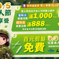 家樂福 - 2025軍人節活動