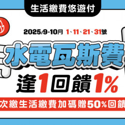 悠遊付逢1繳水電瓦斯費享筆筆1%回饋 悠遊付逢1繳水電瓦斯費享筆筆1%回饋