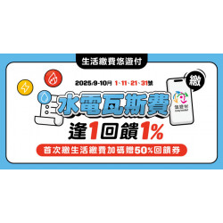 悠遊付逢1繳水電瓦斯費享筆筆1%回饋