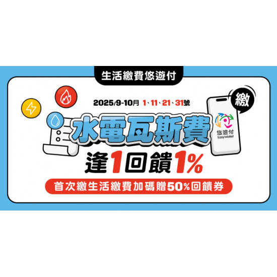 悠遊付逢1繳水電瓦斯費享筆筆1%回饋