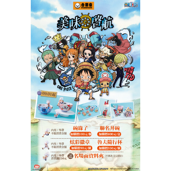 吉野家優惠活動:【吉野家X航海王 ，9/1起霸氣啟航!】