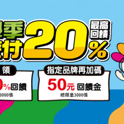 悠遊開學季 雙周最高享20%回饋 悠遊開學季 雙周最高享20%回饋