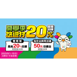 悠遊開學季 雙周最高享20%回饋